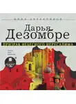 Дарья Дезомбре - Призрак Небесного Иерусалима
