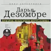 Постер книги Призрак Небесного Иерусалима