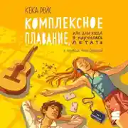 Постер книги Комплексное плавание, или Дни, когда я научилась летать