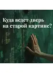 Бабушка Ди Милая - Куда ведет дверь на старой картине?