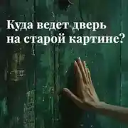 Постер книги Куда ведет дверь на старой картине?