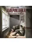 Надежда Исаева - Ты не один