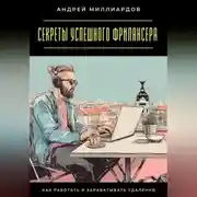 Постер книги Секреты успешного фрилансера. Как работать и зарабатывать удаленно