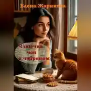 Постер книги Чашечка чая с чабрецом