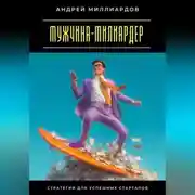 Постер книги Мужчина-милиардер. Стратегии для успешных стартапов
