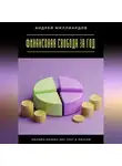 Андрей Миллиардов - Финансовая свобода за год. Онлайн-бизнес без трат и рисков