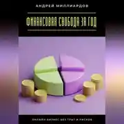 Постер книги Финансовая свобода за год. Онлайн-бизнес без трат и рисков