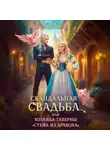 Анастасия Милославская - Скандальная свадьба, или Хозяйка таверны «Стейк из дракона»