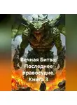 Николай Бершицкий - Вечная Битва: Последнее правосудие. Книга 3