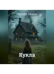 Аврора Новак - Кукла