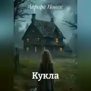 Постер книги Кукла