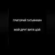 Постер книги Мой друг Витя Цой