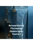 Николай Бершицкий - Вечная Битва: Последнее правосудие. Книга 2