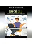 Андрей Миллиардов - Бизнес на хобби. Как монетизировать свои увлечения
