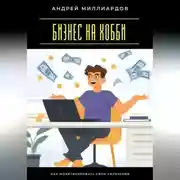 Постер книги Бизнес на хобби. Как монетизировать свои увлечения