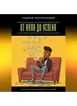 Андрей Миллиардов - От нуля до успеха. Как заработать в интернете за 30 дней