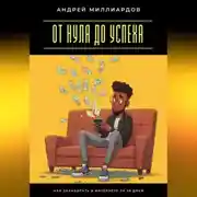 Постер книги От нуля до успеха. Как заработать в интернете за 30 дней