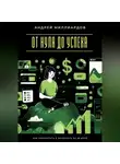 Андрей Миллиардов - Быстрые деньги онлайн. Как заработать без больших вложений