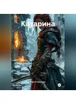 Сергей Григорьев - Катарина