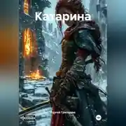 Постер книги Катарина