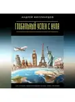 Андрей Миллиардов - Глобальный успех с нуля. Как строить международный бизнес через интернет