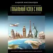 Постер книги Глобальный успех с нуля. Как строить международный бизнес через интернет