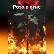 Постер книги Роза в огне