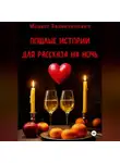 Модест Валентинович - Пошлые истории для рассказа на ночь