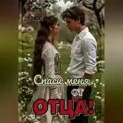 Постер книги Спаси меня от отца!