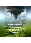 Николай Бершицкий - Вечная Битва: Последнее правосудие. Книга 1