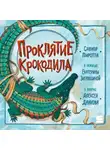 Савиор Пиротта - Проклятие крокодила