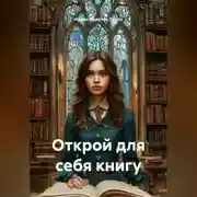 Постер книги Открой для себя книгу