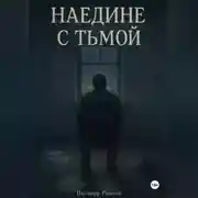 Постер книги Наедине с тьмой