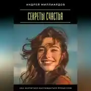 Постер книги Секреты счастья. Как научиться наслаждаться процессом