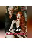 Ката Риос - Купи меня, если хочешь!