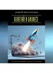 Андрей Миллиардов - Взлетай в бизнесе! Как нарастить доход в интернете за 6 месяцев