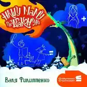 Постер книги Нашу маму раздраконили