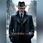 Постер книги Кровавая лапа