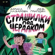 Постер книги Страшилки под чердаком
