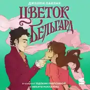 Постер книги Цветок Бельгард