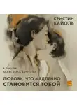 Кристин Кайоль - Любовь, что медленно становится тобой