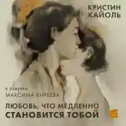 Постер книги Любовь, что медленно становится тобой