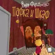 Постер книги Пафка и шкаф