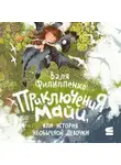 Валентина Филиппенко - Приключения Майи, или История необычной девочки