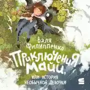 Постер книги Приключения Майи, или История необычной девочки