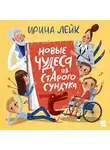 Ирина Лейк - Новые чудеса из старого сундука