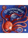 Ирина Лейк - Осьминожка Осип – агент 008
