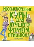 Келли Джонс - Необыкновенные куры для лучшего фермера-птицевода