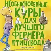 Постер книги Необыкновенные куры для лучшего фермера-птицевода