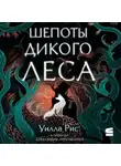 Уилла Рис - Шепоты дикого леса